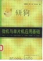 微机与单片机应用基础 1992 PDF电子版封面 7810135139 侯朝桢等编