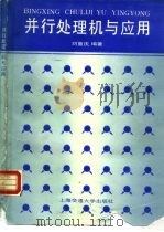 并行处理机与应用（1990 PDF版）