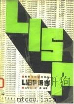 LISP语言 1990 PDF电子版封面 7040022613 马希文,宋柔编著