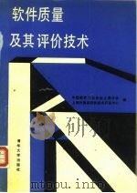 软件质量及其评价技术（1990 PDF版）