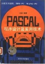 PASCAL程序设计及实用技术 长城系列微机IBM-PC WANG-PC（1990 PDF版）