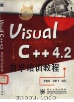 Visual C++ 4.2自学培训教程（1997 PDF版）
