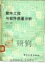 软件工程与软件质量分析（1987 PDF版）