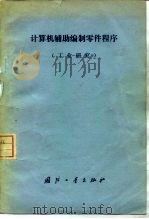 计算机辅助编制零件程序  工业研究（1976 PDF版）