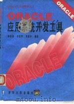 ORACLE应用系统开发工具（1995 PDF版）