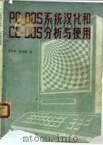PC-DOS系统汉化和CC-DOS分析与使用（1989 PDF版）