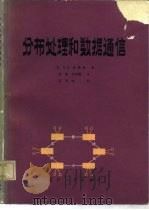 分布处理和数据通信（1983 PDF版）