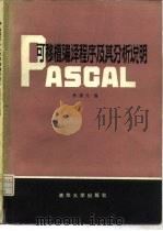 PASCAL可移植编译程序及其分析说明（1982 PDF版）