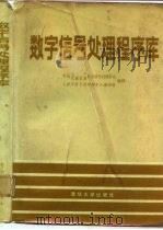 数字信号处理程序库（1983 PDF版）
