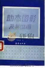 动态图形及其应用（1992 PDF版）