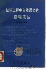 知识工程中自然语义的模糊表达 1989 PDF电子版封面 7030007603 陈国权编著