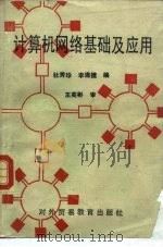 计算机网络基础及应用（1989 PDF版）