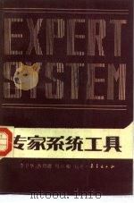 专家系统工具（1987 PDF版）