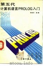 第五代计算机语言PROLOG入门（1986 PDF版）