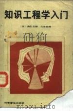 知识工程学入门（1986 PDF版）