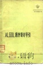 ALGOL程序设计导引（1977 PDF版）