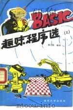 BASIC趣味程序选  3  第3版（1985 PDF版）