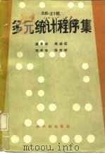 DJS-21机多元统计程序集 1984 PDF电子版封面 15175·469 潘恩沛等著