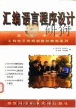 汇编语言程序设计（1988.06 PDF版）