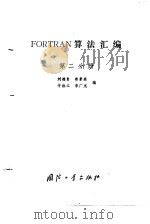 FORTRAN算法汇编  第2分册（1983 PDF版）