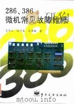 286、386微机常见故障维修（1995 PDF版）