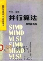 并行算法  排序和选择（1990 PDF版）