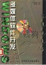Windows 多媒体软件开发实例与技巧（1996 PDF版）