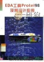 EDA工具Protel 98及其设计应用（1999 PDF版）