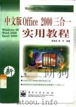 中文版Office 2000三合一实用教程（1999 PDF版）