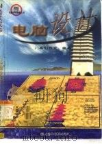 电脑设计（1998 PDF版）