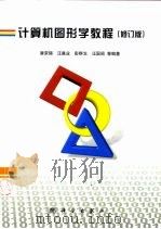 计算机图形学教程（1990 PDF版）