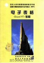电子表格 Excel97教程（1999 PDF版）