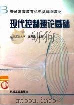 现代控制理论基础（1998 PDF版）