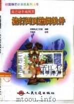 流行网页编辑软件（1999 PDF版）