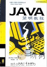 JAVA简明教程（1998 PDF版）