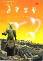 五笔字型标准教材  3  用户手册（1994 PDF版）