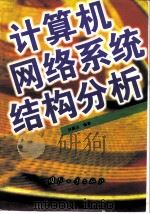 计算机网络系统结构分析（1999 PDF版）