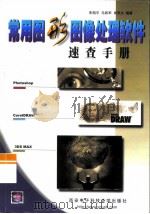 常用图形图像处理软件速查手册（1999 PDF版）