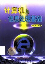 计算机与信息处理基础（1999 PDF版）