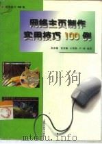 网络主页制作实用技巧100例（1998 PDF版）