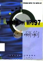 从WPS到WPS 97（1998 PDF版）