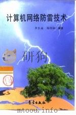 计算机网络防雷技术（1999 PDF版）