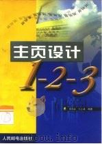 主页设计1-2-3  入门篇（1999 PDF版）