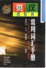 英汉因特网常用词汇手册（1999 PDF版）
