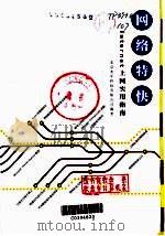 网络特快 Internet上网实用指南（1998 PDF版）