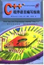 C++程序语言编写指南（1996 PDF版）