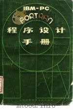 IBM-PC FORTRAN程序设计手册（1986 PDF版）