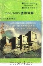 DOS/BIOS使用详解（1989 PDF版）