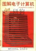 图解电子计算机（1983 PDF版）
