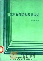 计算机程序结构及其描述（1988 PDF版）